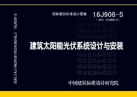 16J908-5封面图