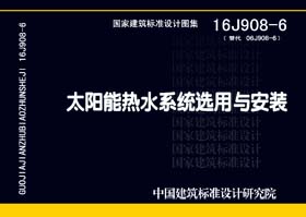 图片仅供参考 16J908-6封面图