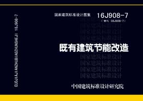 16J908-7封面图