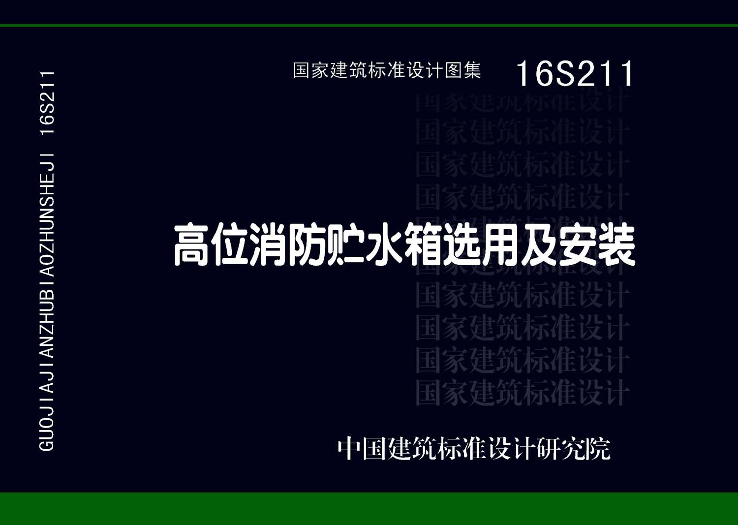 16S211封面图