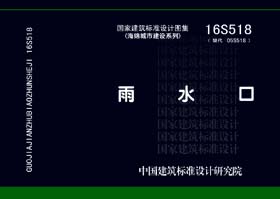 图片仅供参考 16S518封面图