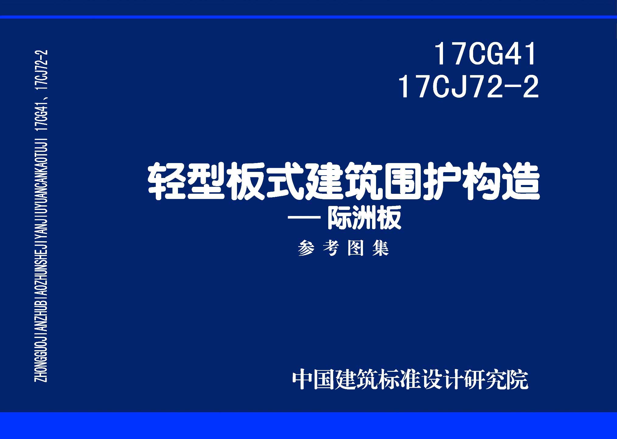 图片仅供参考 17CG41-17CJ72-2封面图