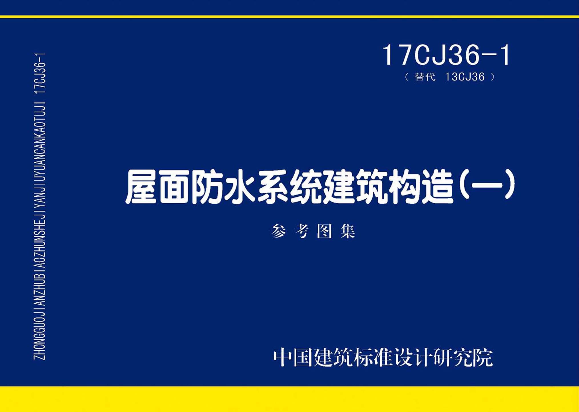 图片仅供参考 17CJ36-1封面图