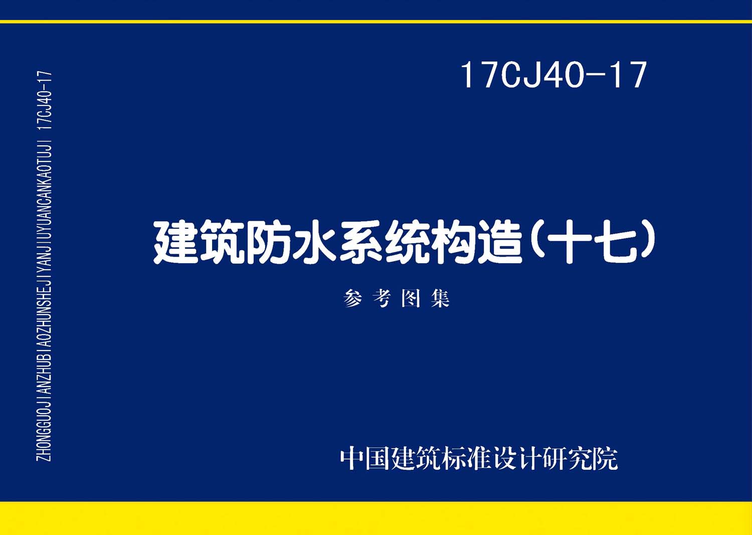 图片仅供参考 17CJ40-17封面图
