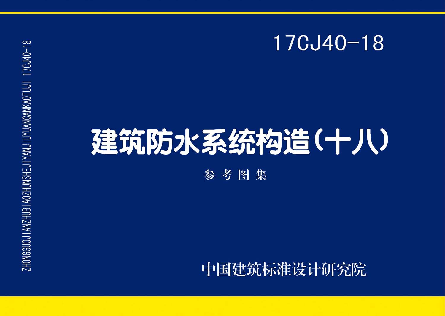 17CJ40-18封面图