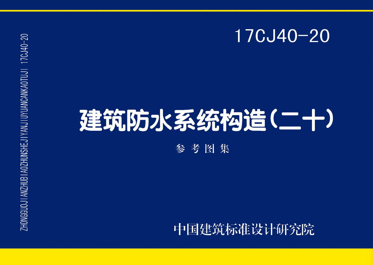 17CJ40-20封面图