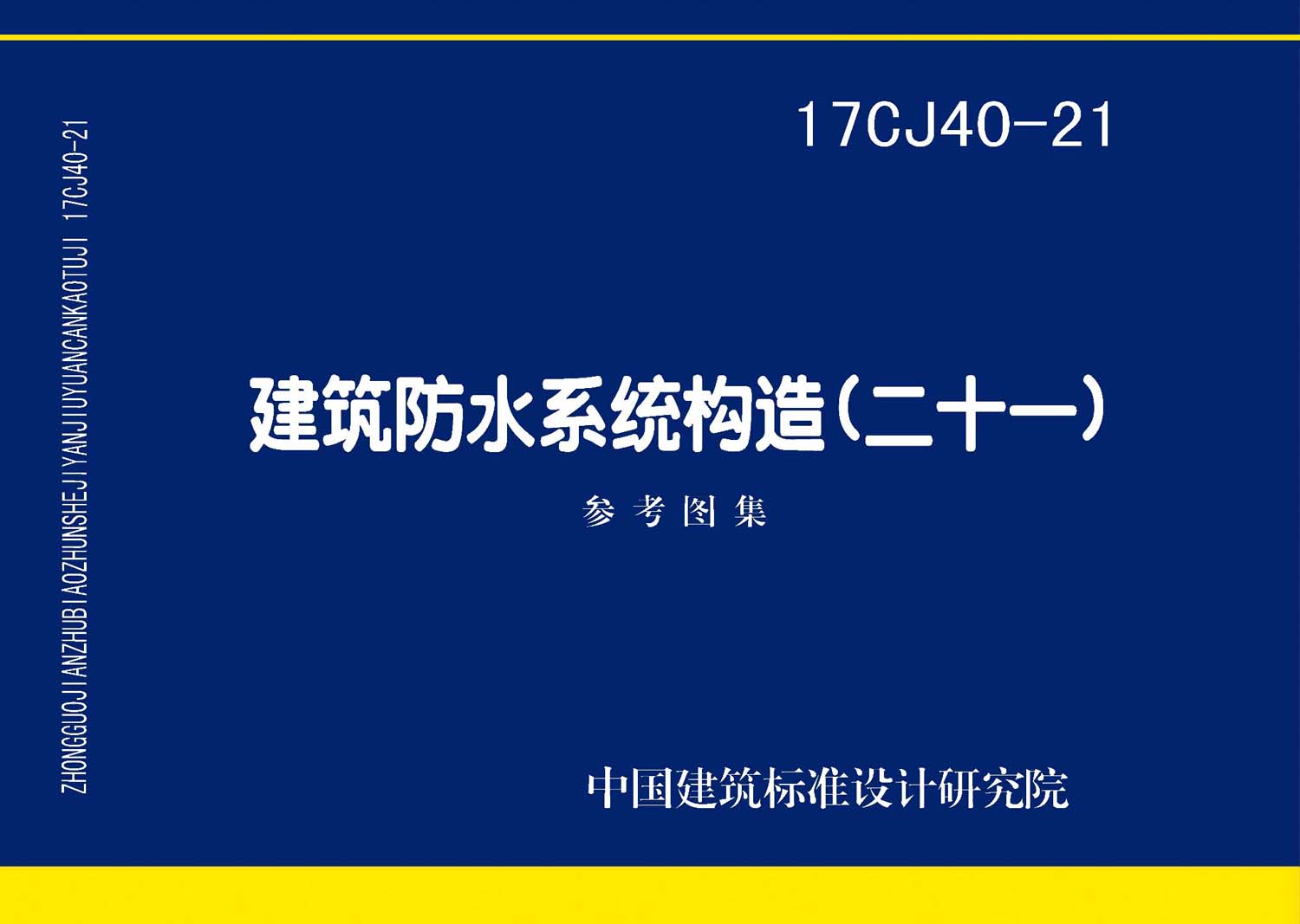 图片仅供参考 17CJ40-21封面图
