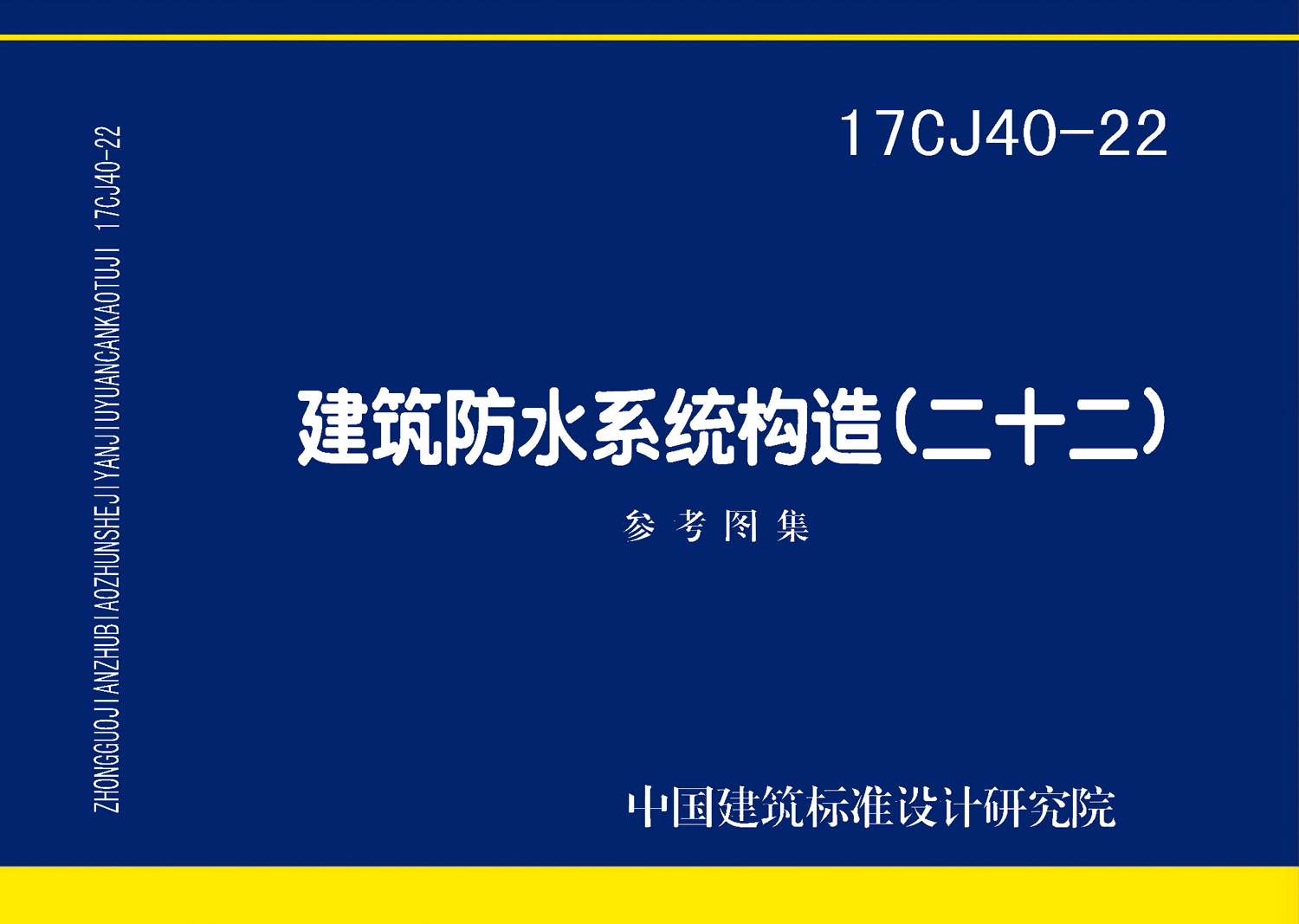 图片仅供参考 17CJ40-22封面图