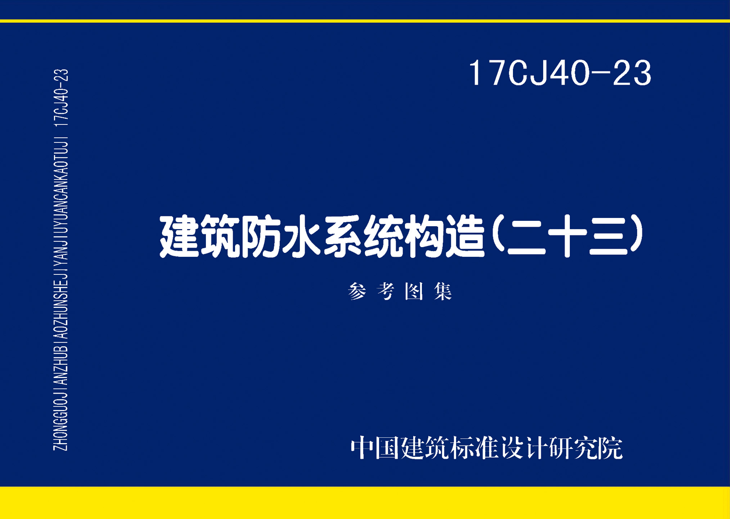 图片仅供参考 17CJ40-23封面图