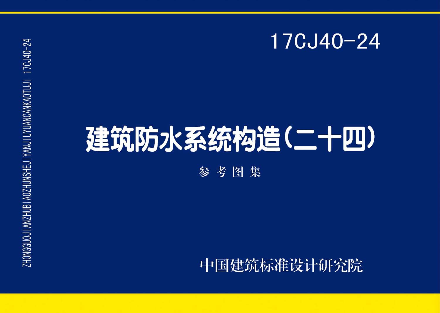 17CJ40-24封面图