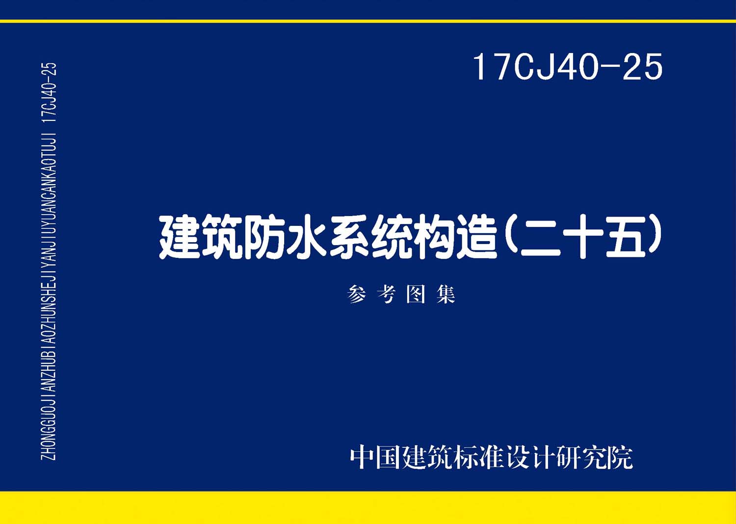 17CJ40-25封面图