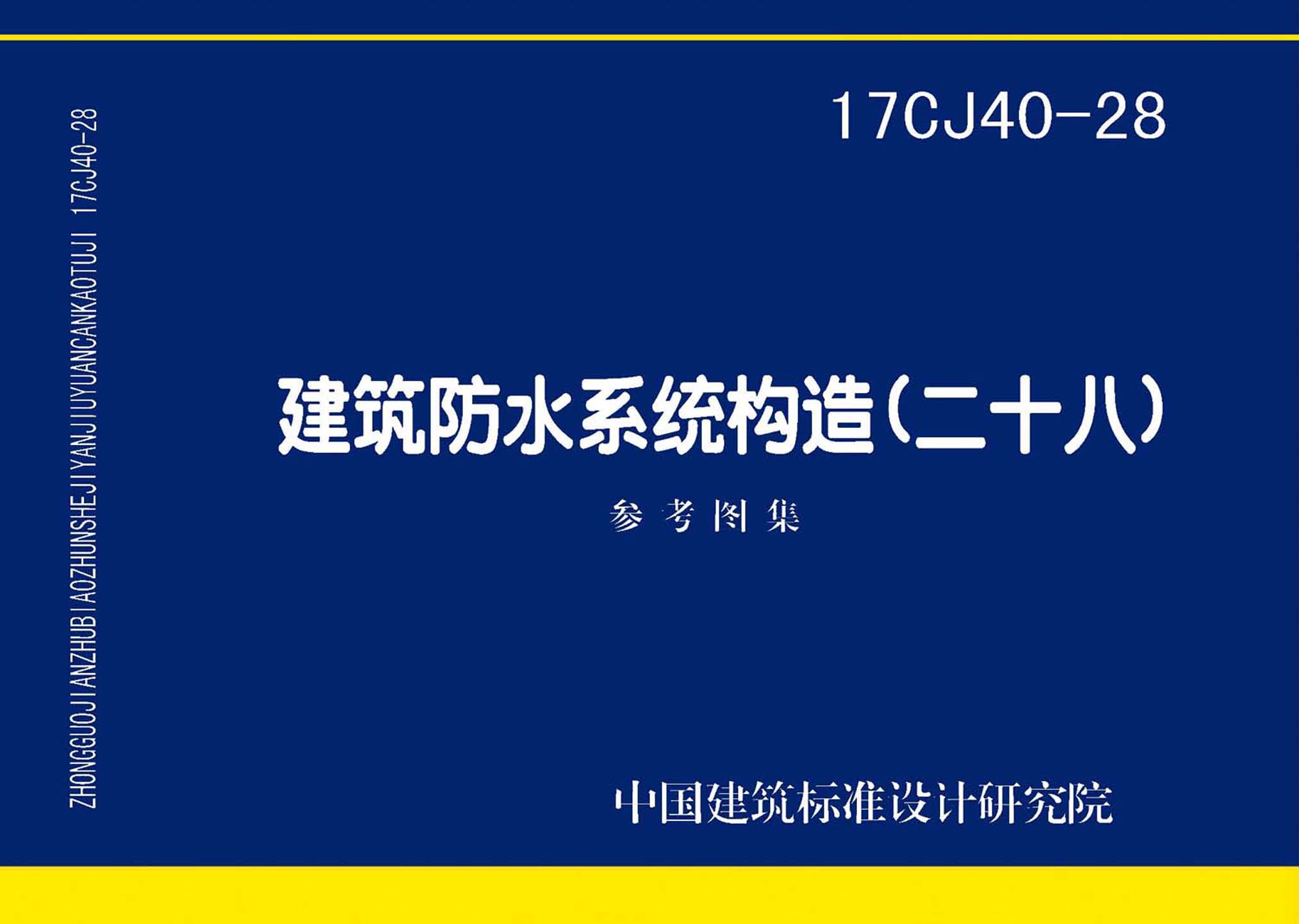 图片仅供参考 17CJ40-28封面图