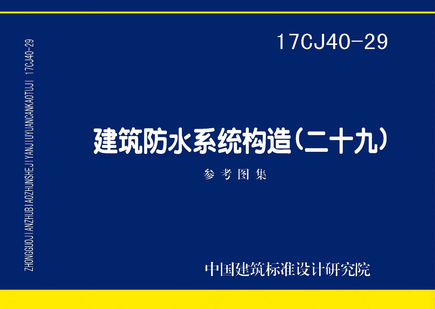 图片仅供参考 17CJ40-29封面图
