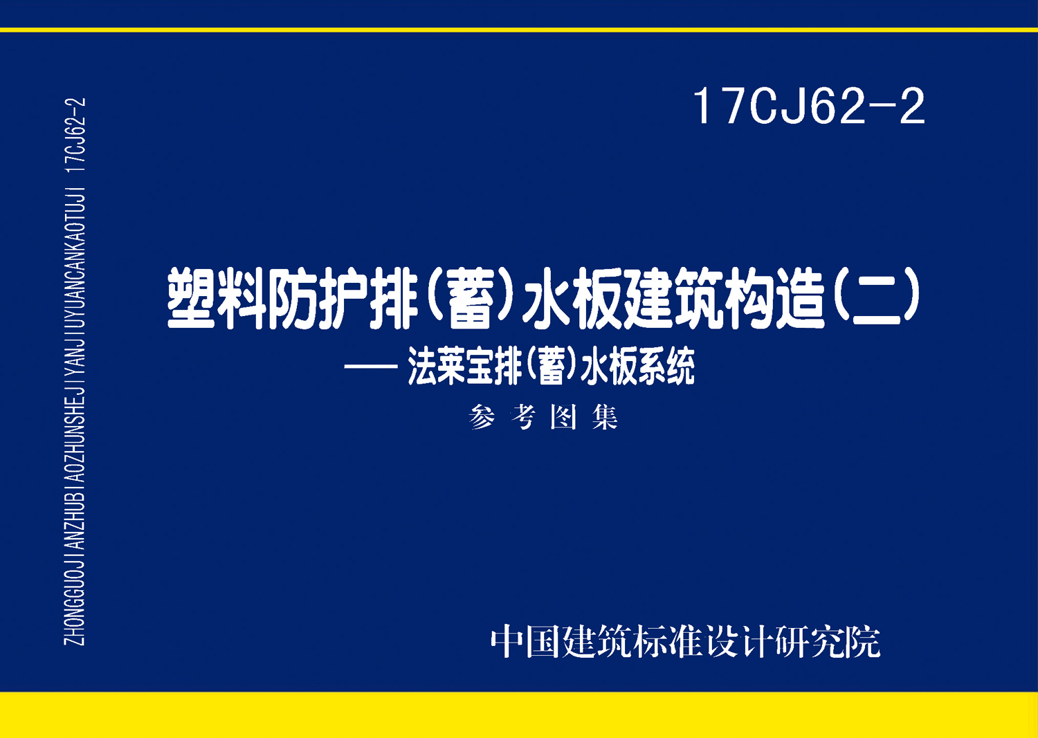 图片仅供参考 17CJ62-2封面图