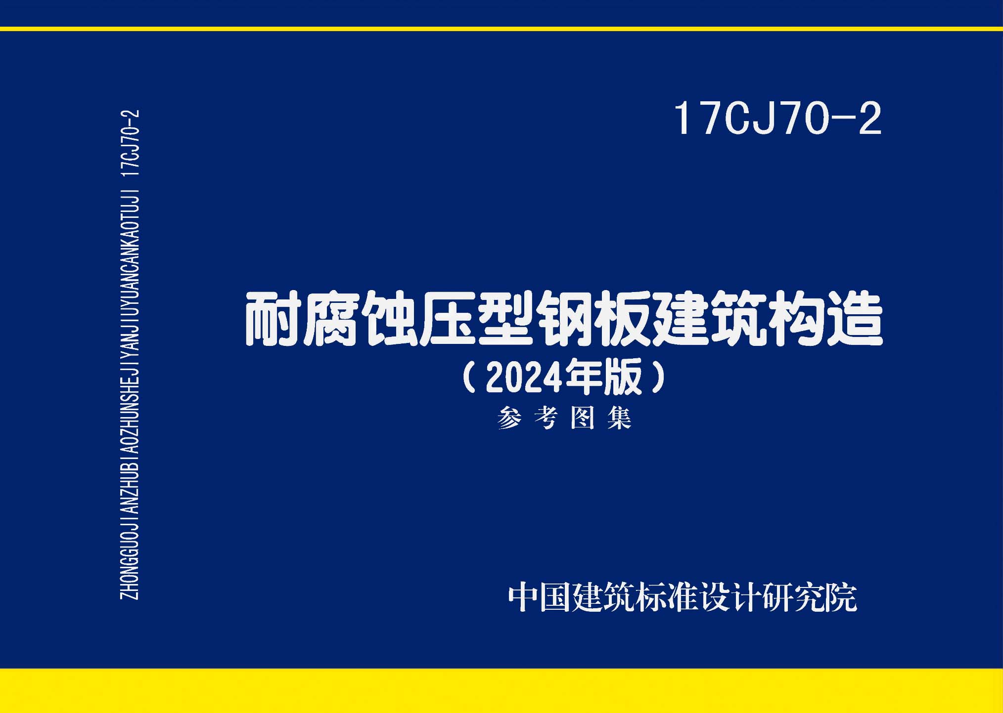 图片仅供参考 17CJ70-2(2024年版)封面图