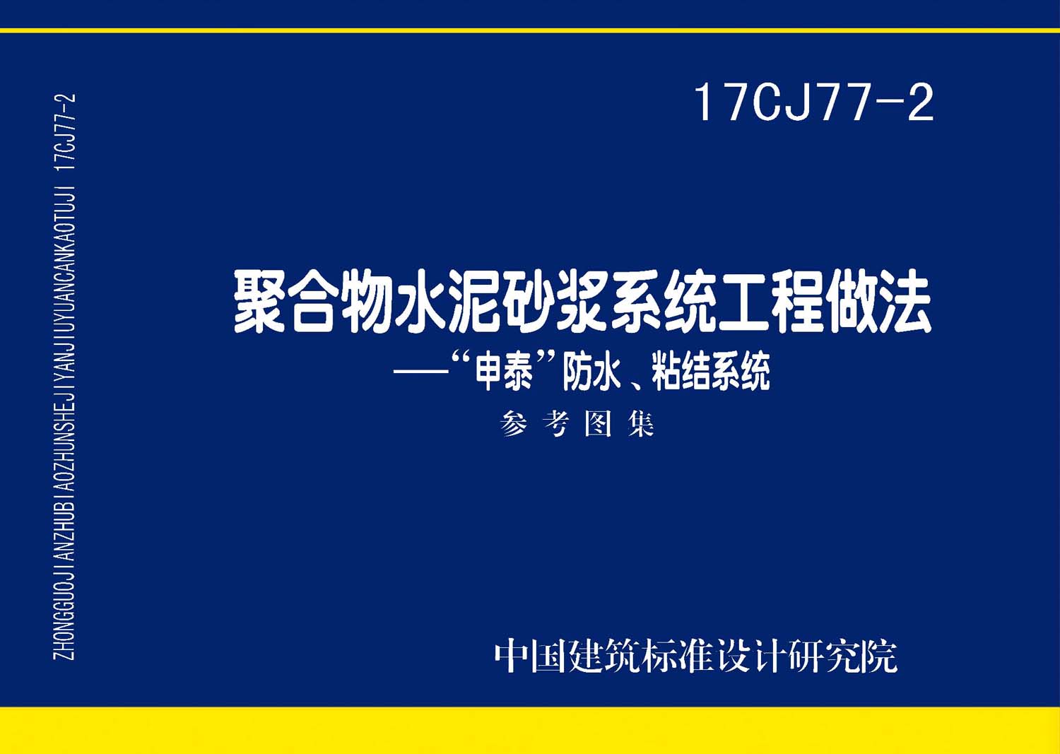 图片仅供参考 17CJ77-2封面图