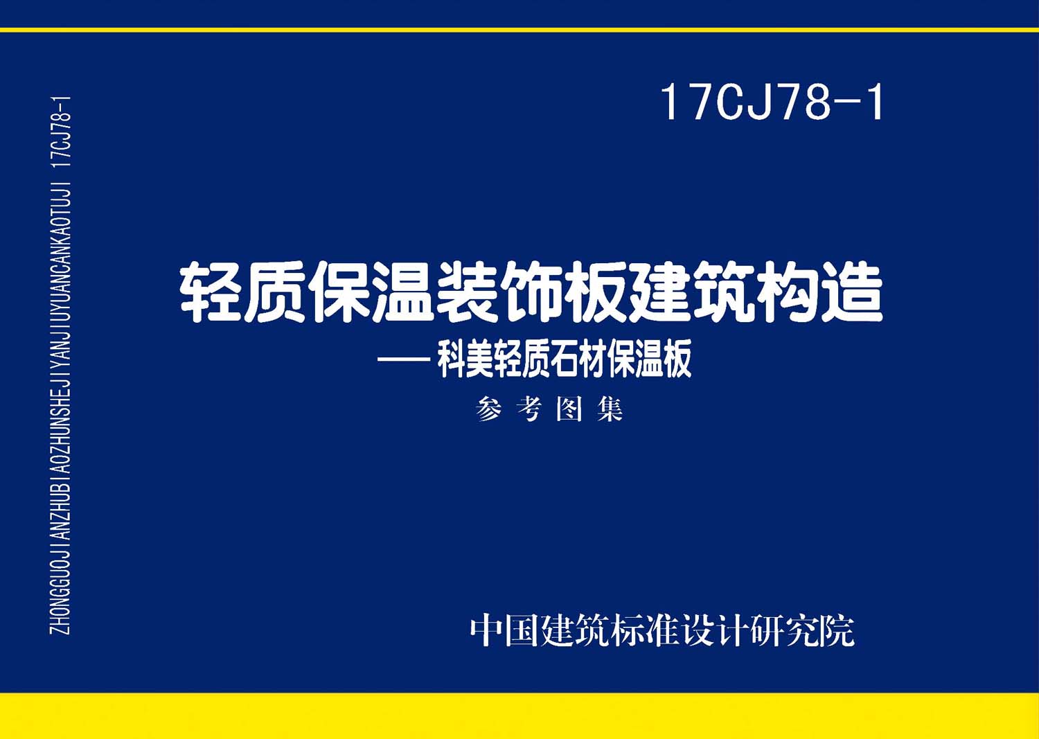 图片仅供参考 17CJ78-1封面图