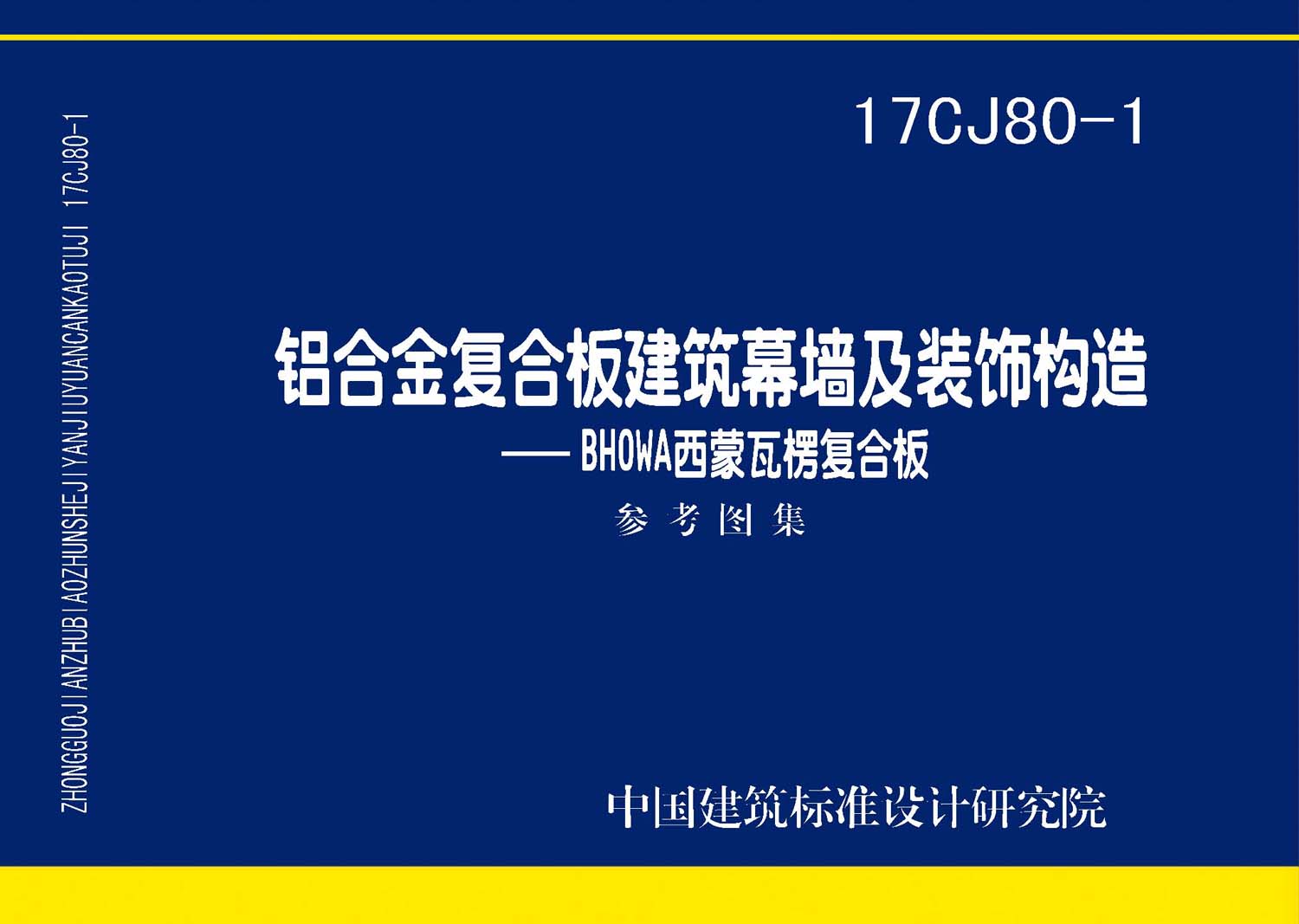 图片仅供参考 17CJ80-1封面图