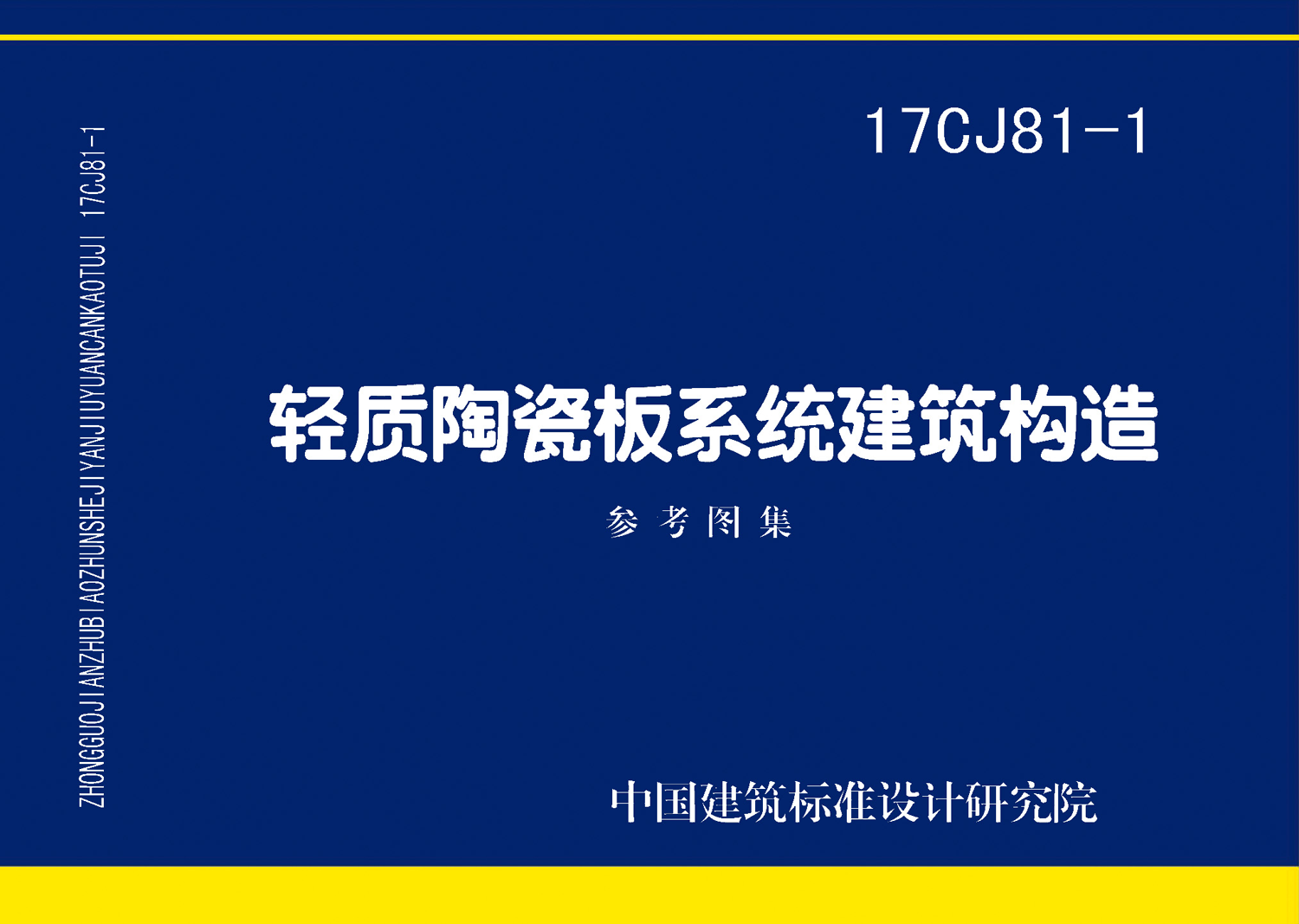 图片仅供参考 17CJ81-1封面图
