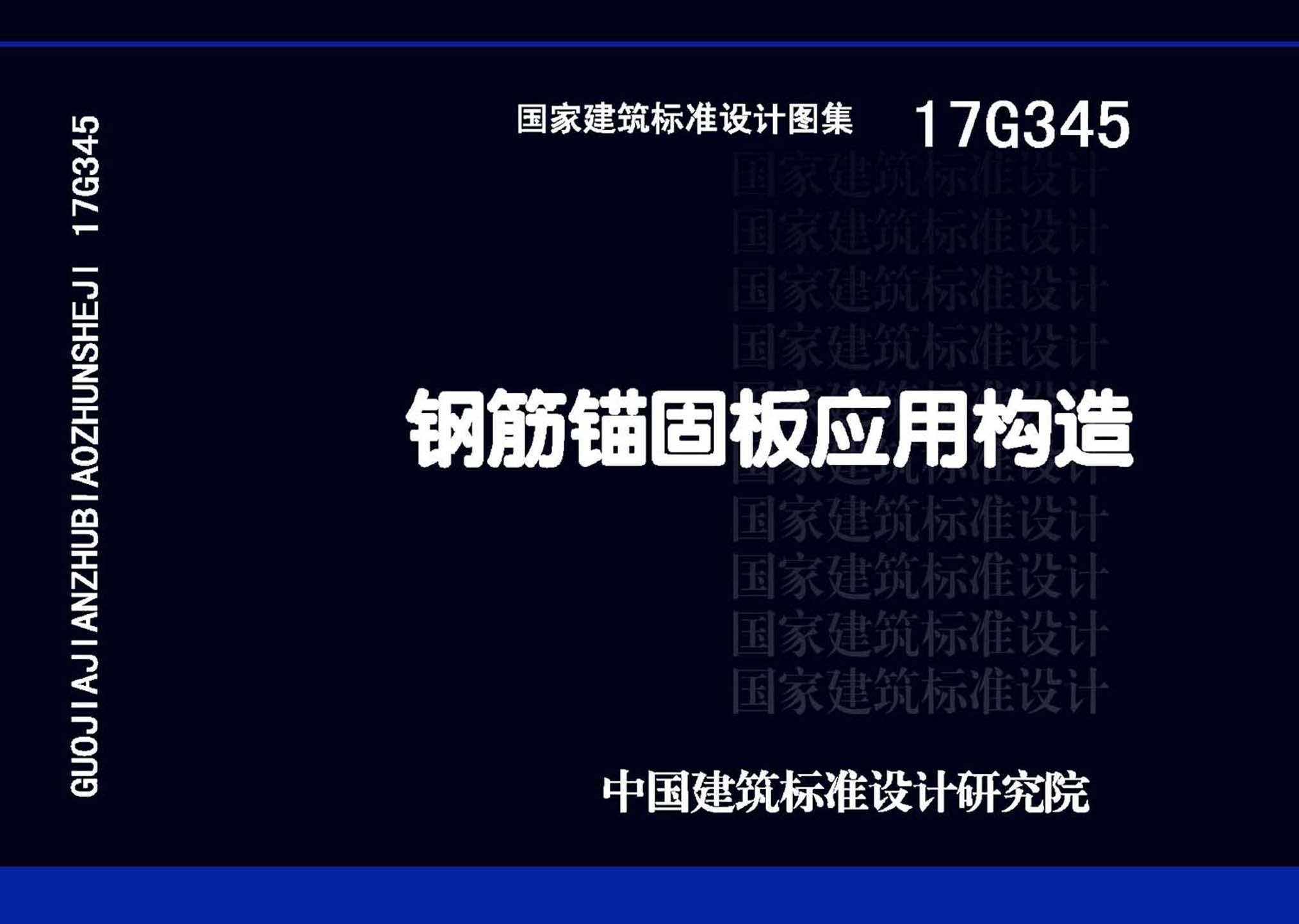 图片仅供参考 17G345封面图
