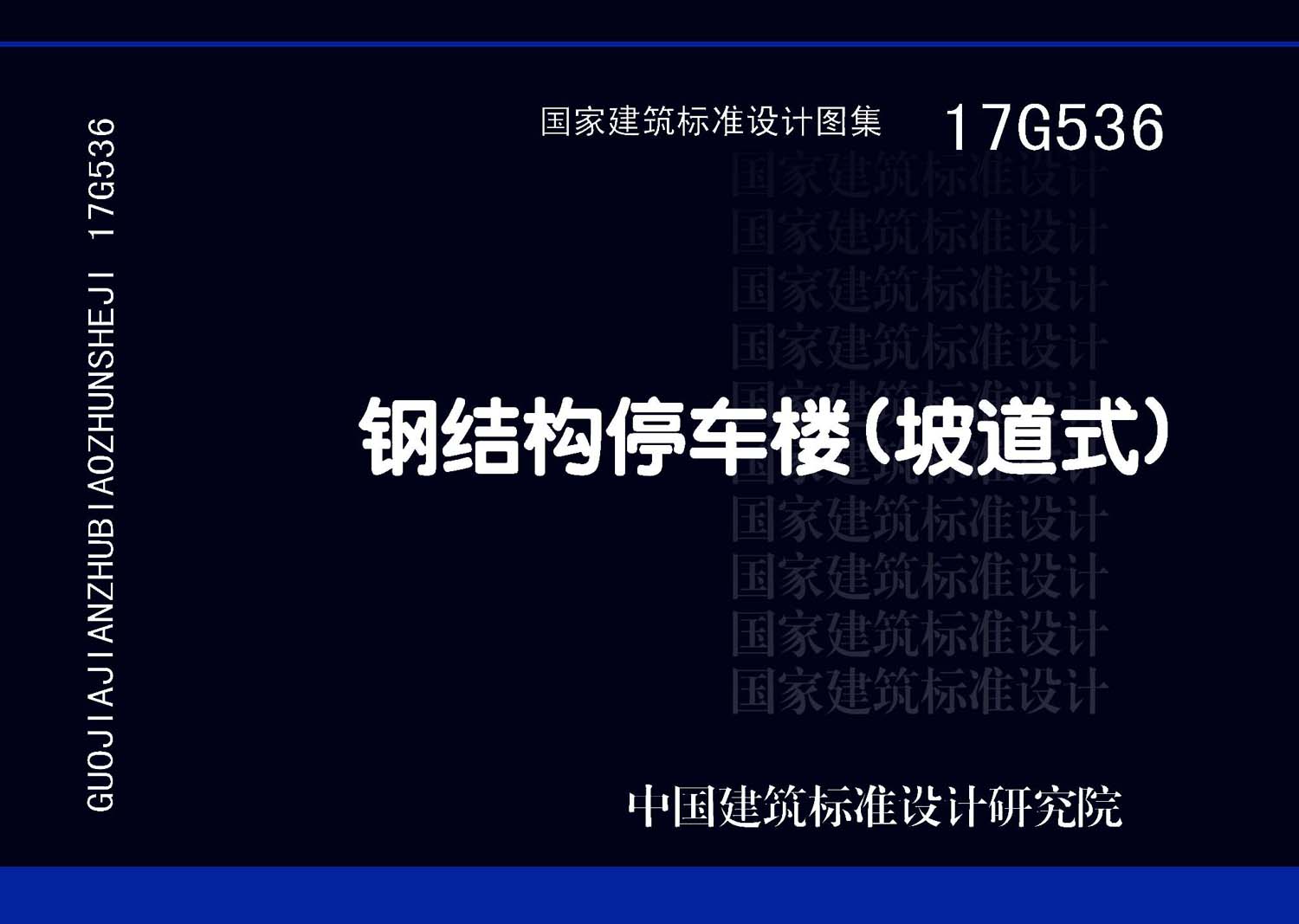 图片仅供参考 17G536封面图