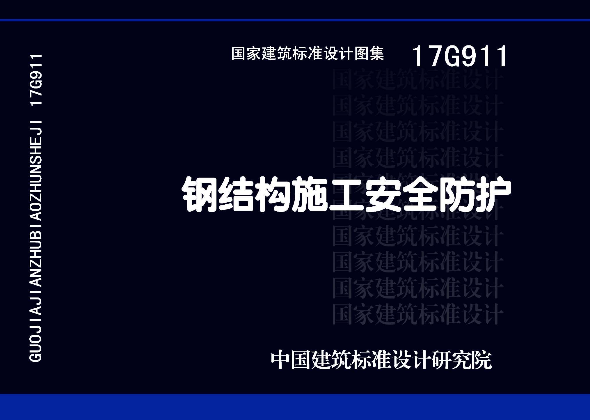 图片仅供参考 17G911封面图