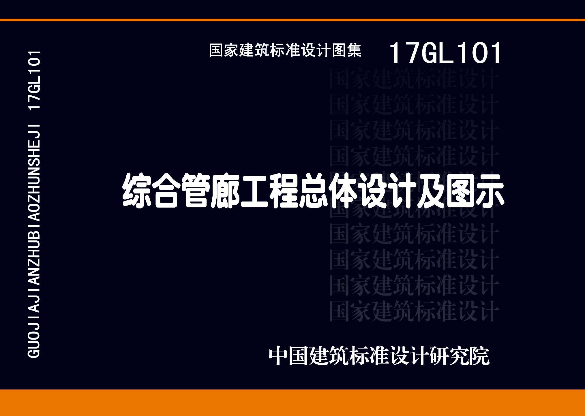 图片仅供参考 17GL101封面图
