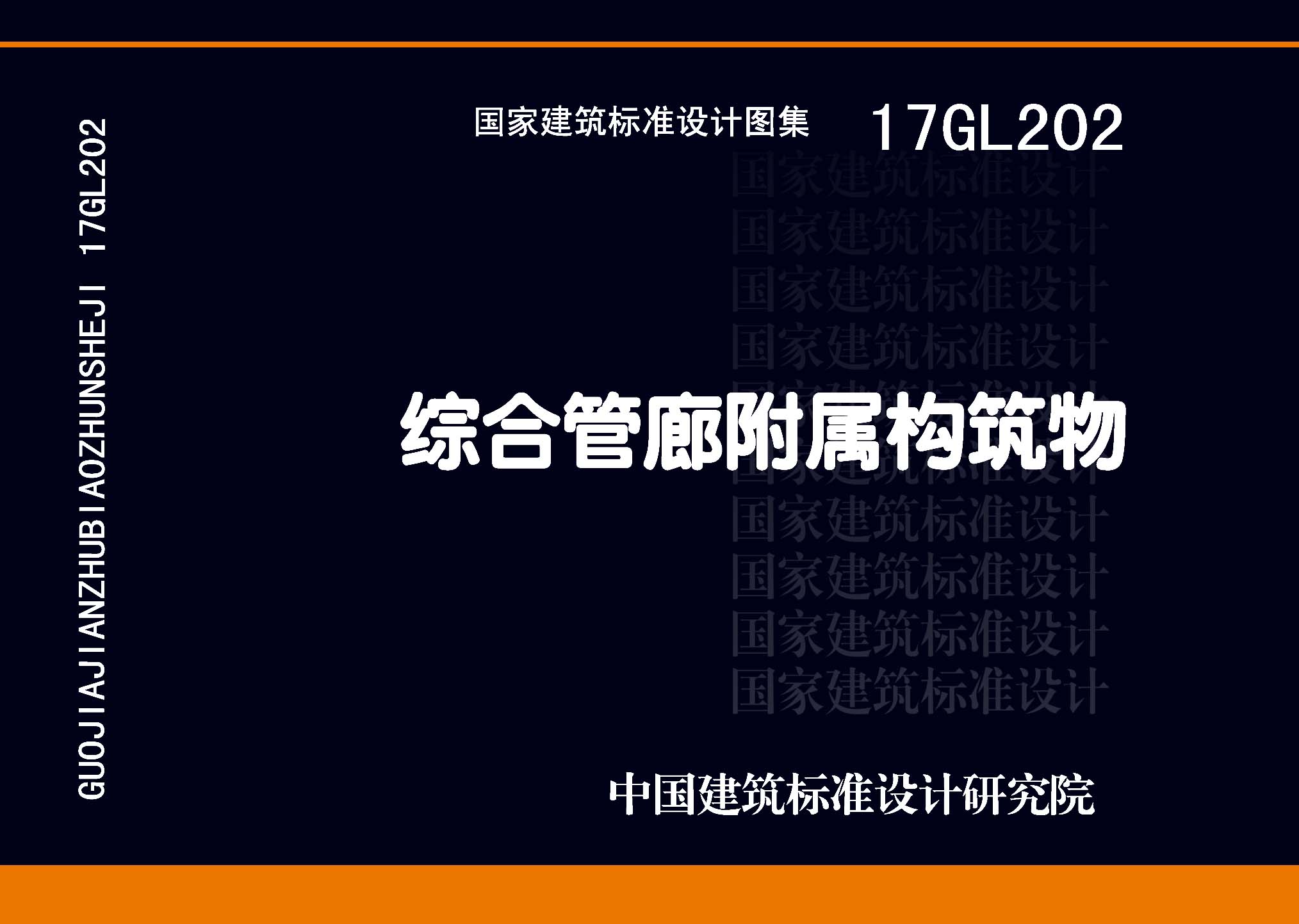 图片仅供参考 17GL202封面图