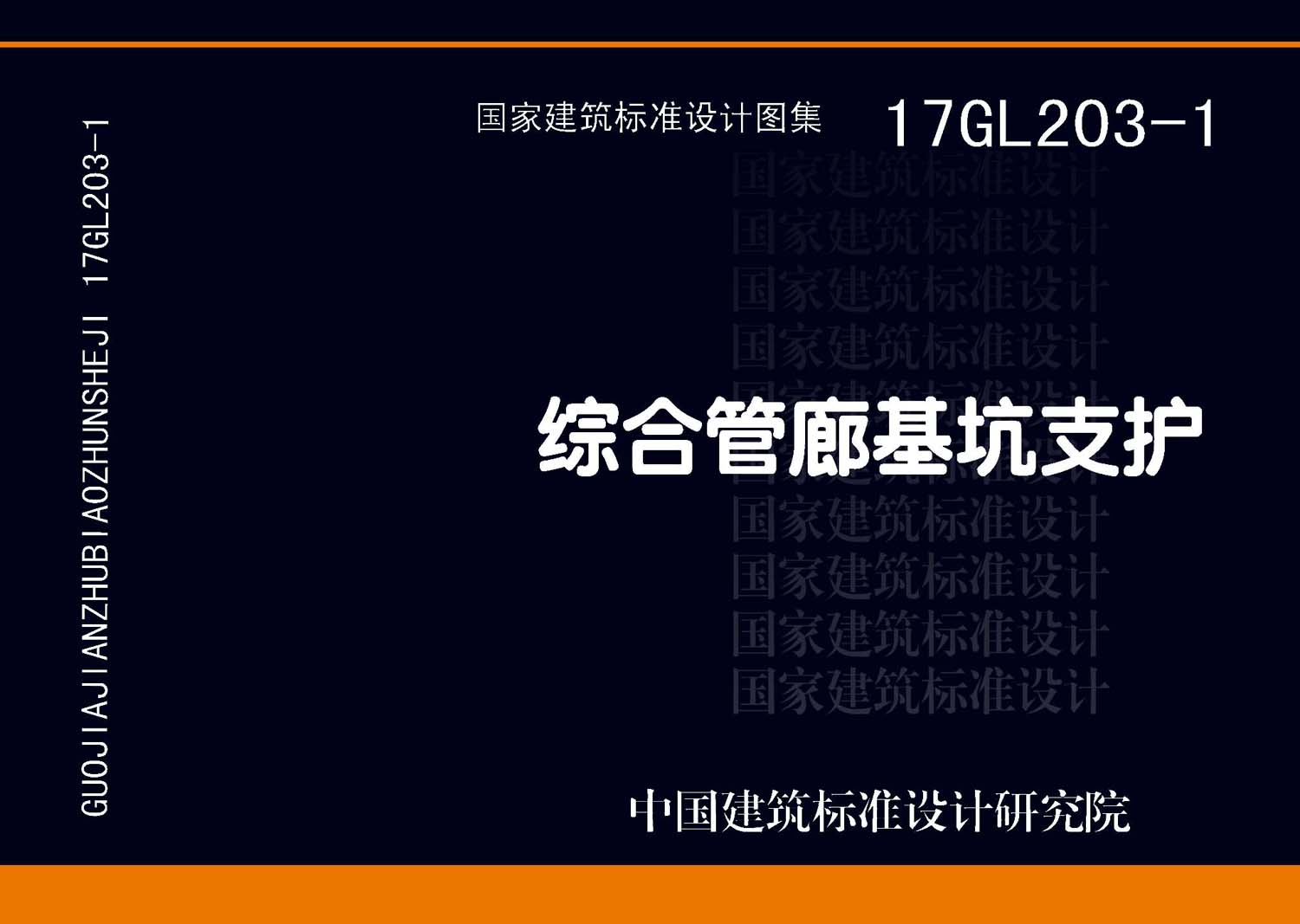 图片仅供参考 17GL203-1封面图