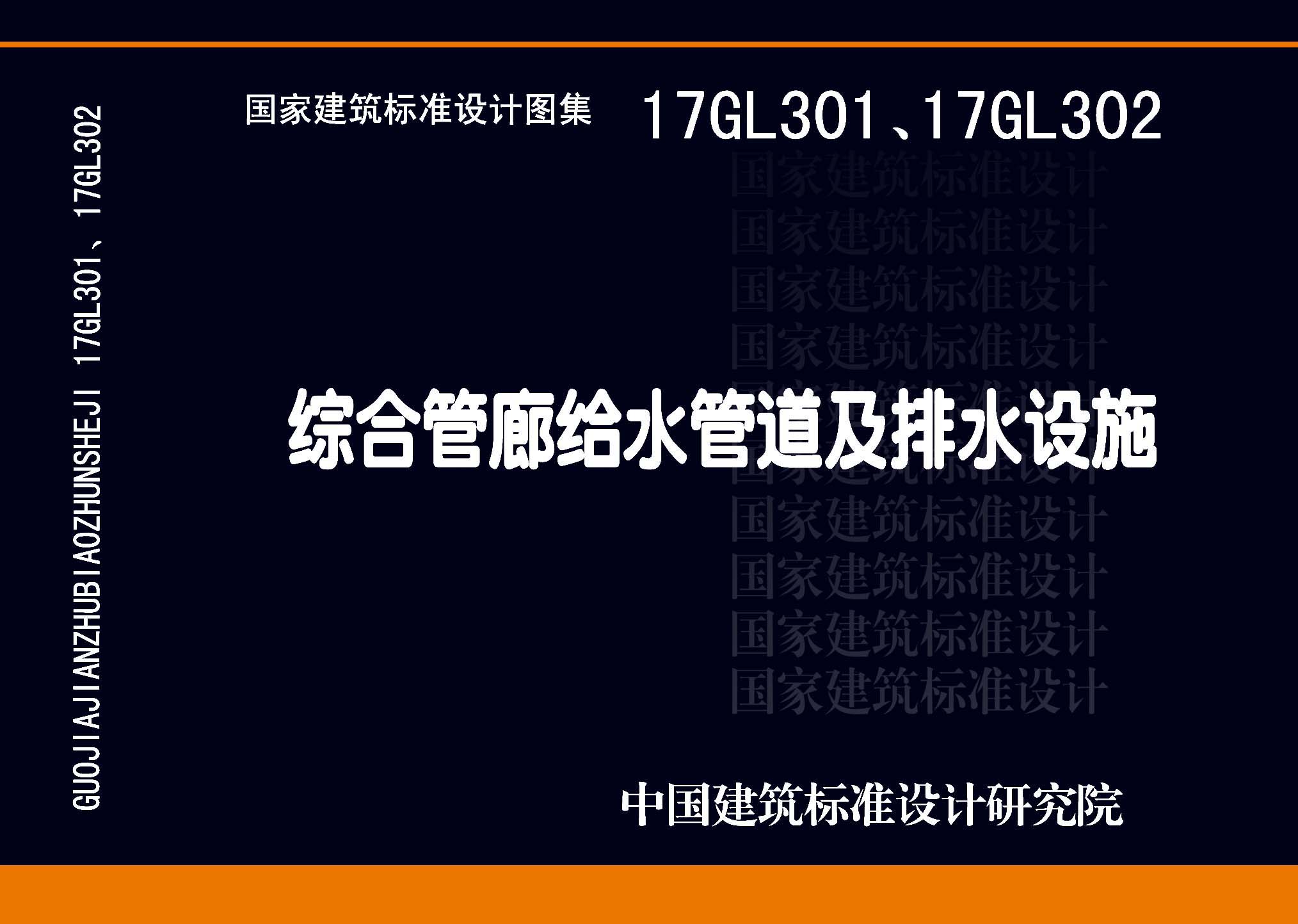 17GL301-17GL302封面图