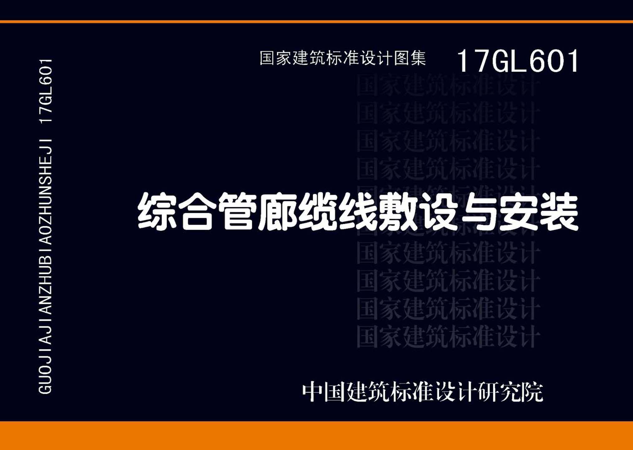 图片仅供参考 17GL601封面图