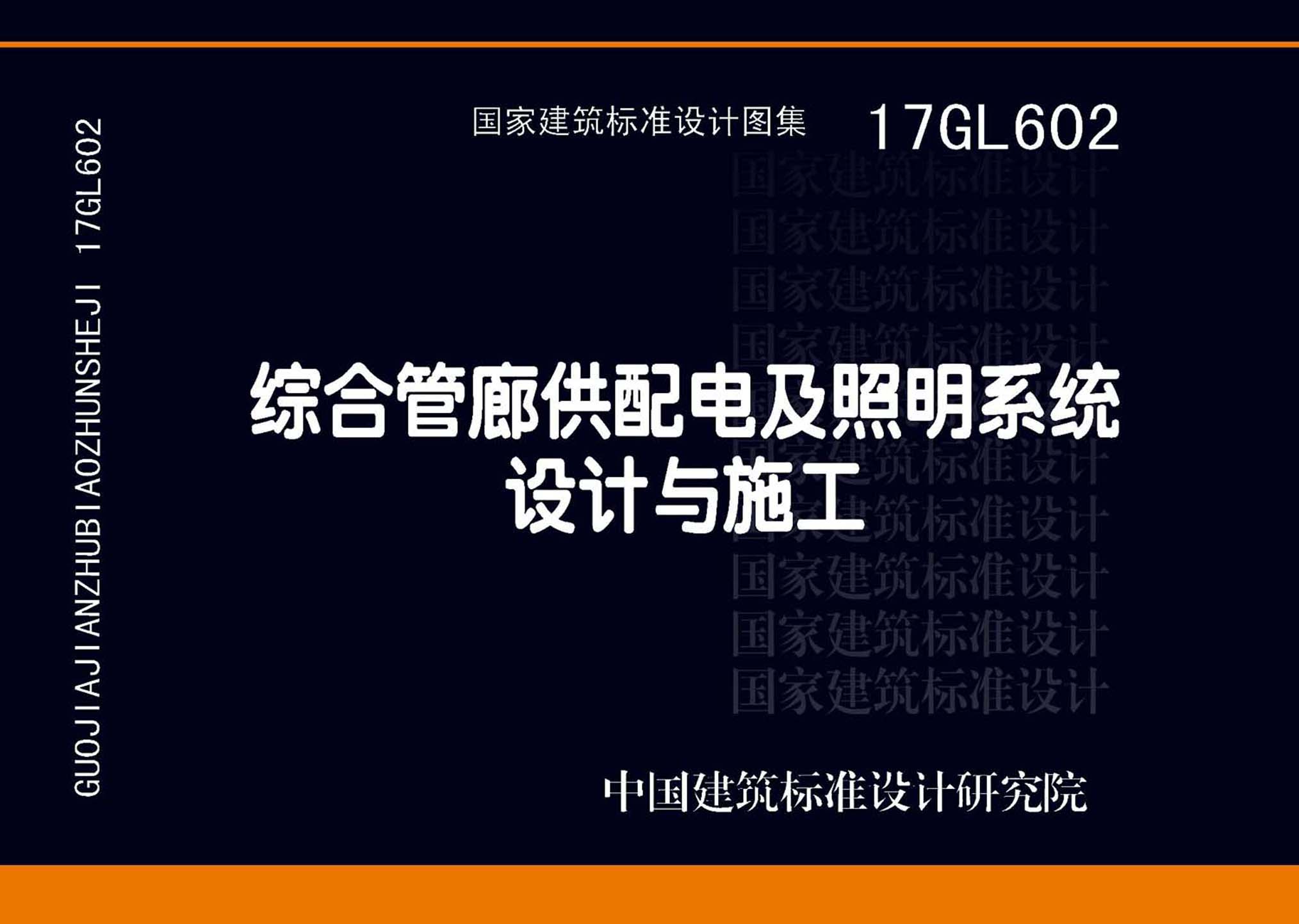 图片仅供参考 17GL602封面图