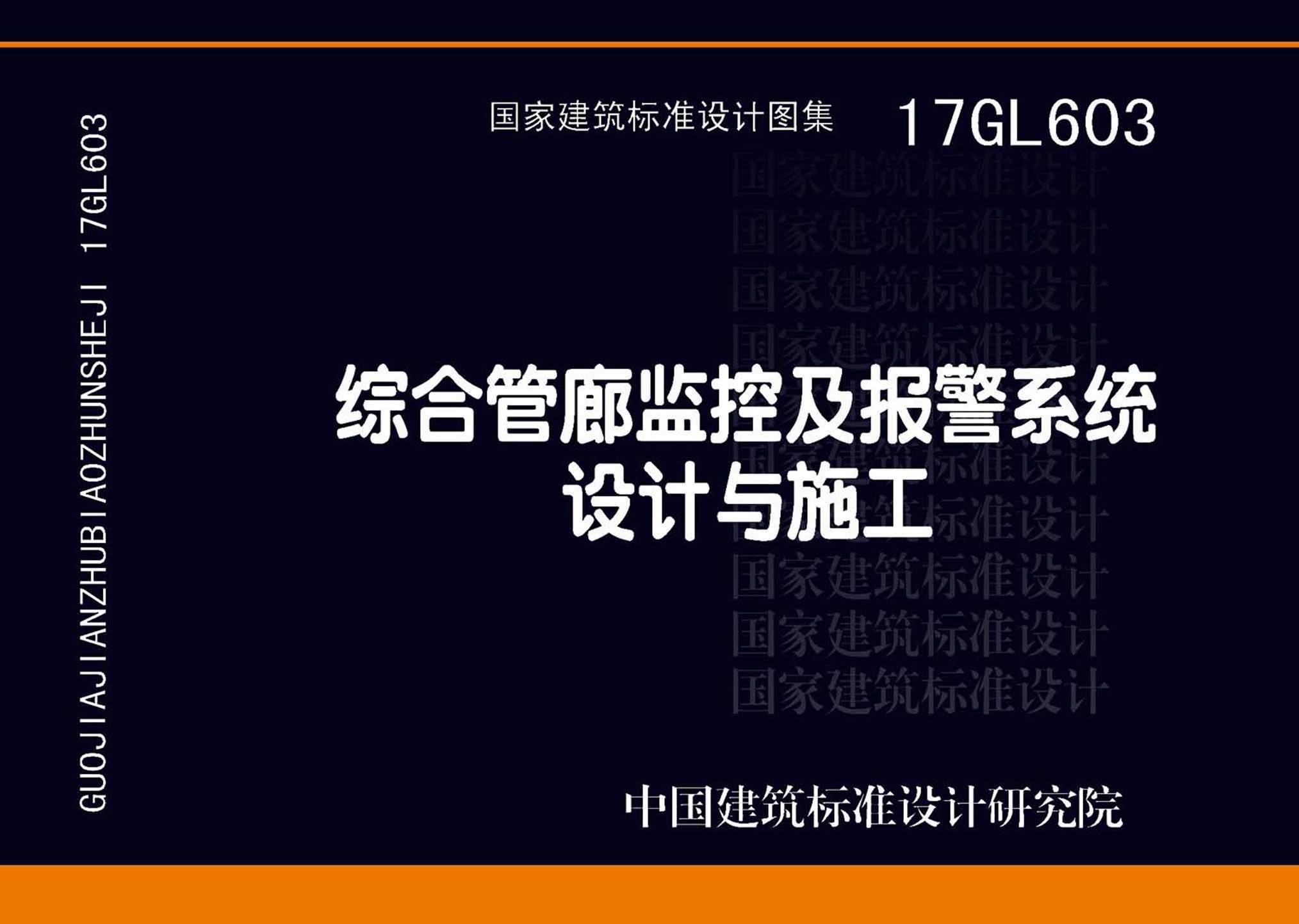 图片仅供参考 17GL603封面图