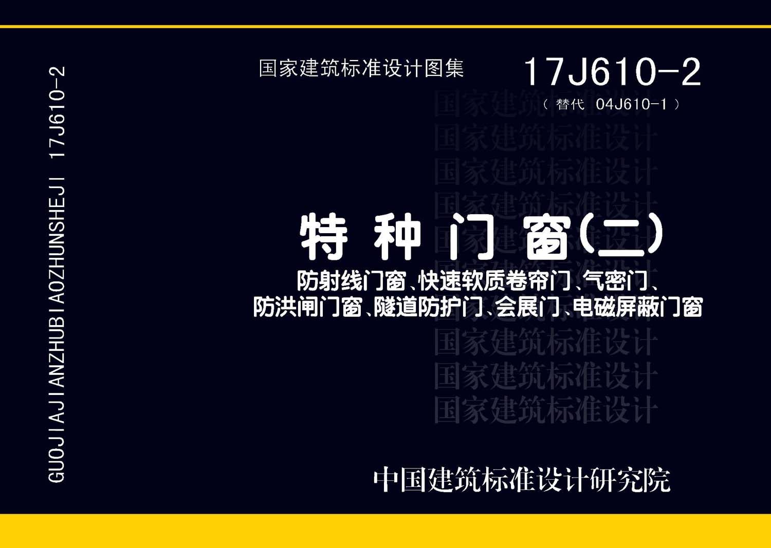 图片仅供参考 17J610-2封面图