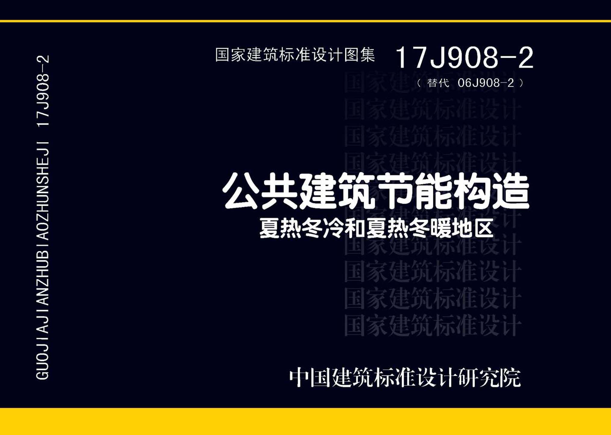图片仅供参考 17J908-2封面图