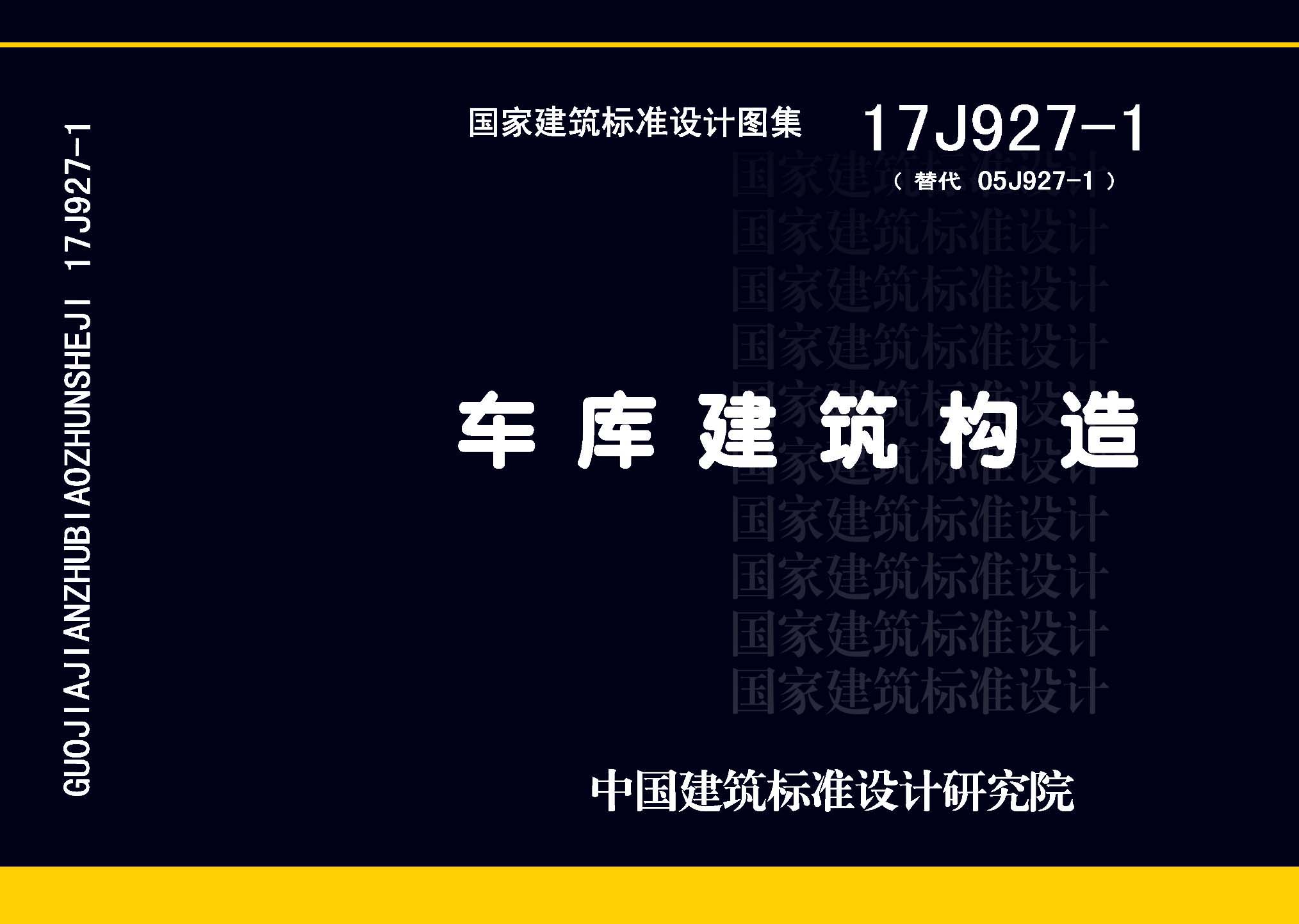 图片仅供参考 17J927-1封面图