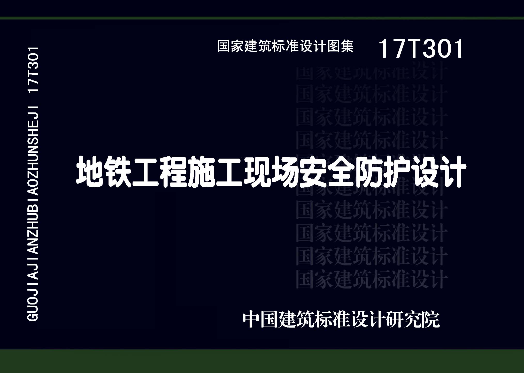 图片仅供参考 17T301封面图