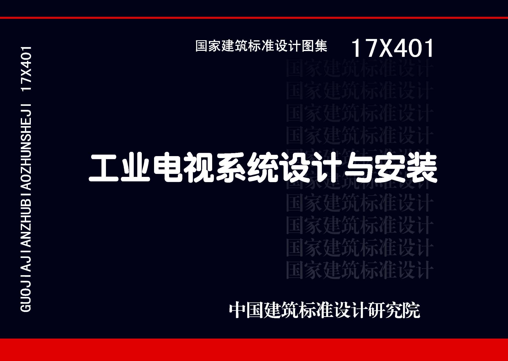 图片仅供参考 17X401封面图