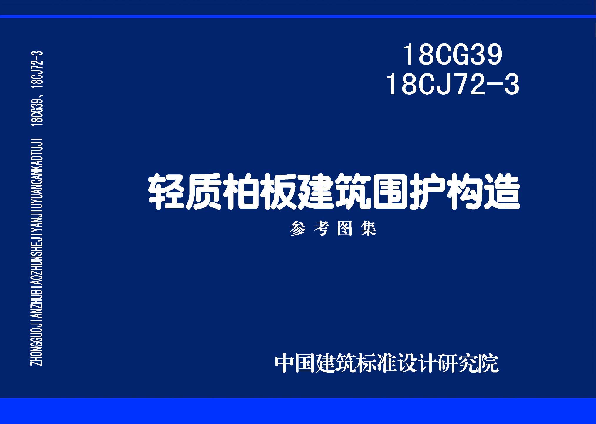 图片仅供参考 18CG39、18CJ72-3封面图