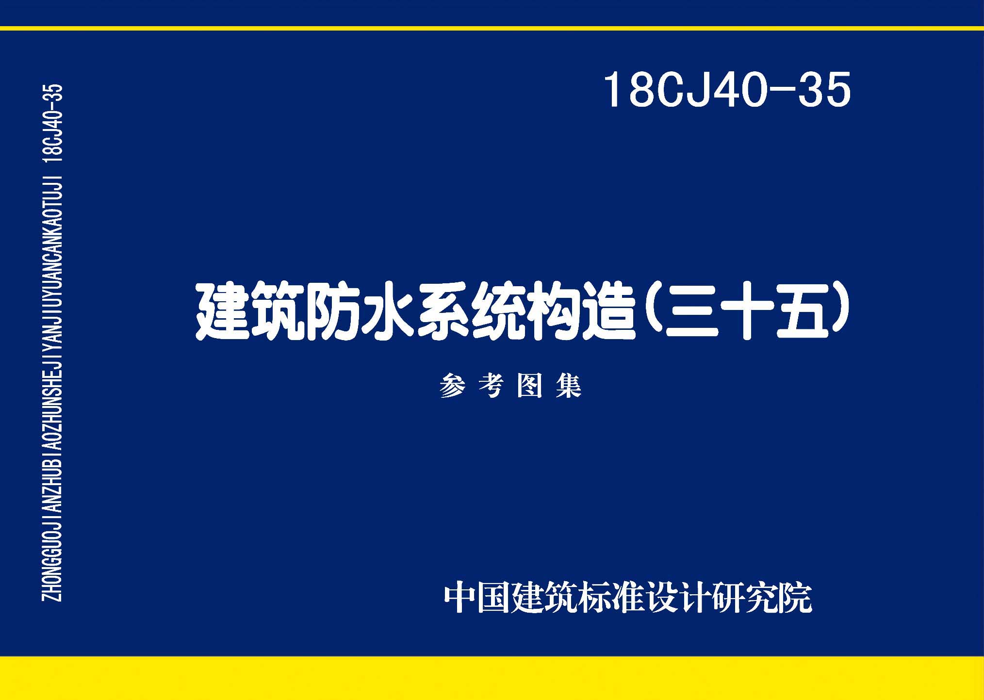 图片仅供参考 18CJ40-35封面图
