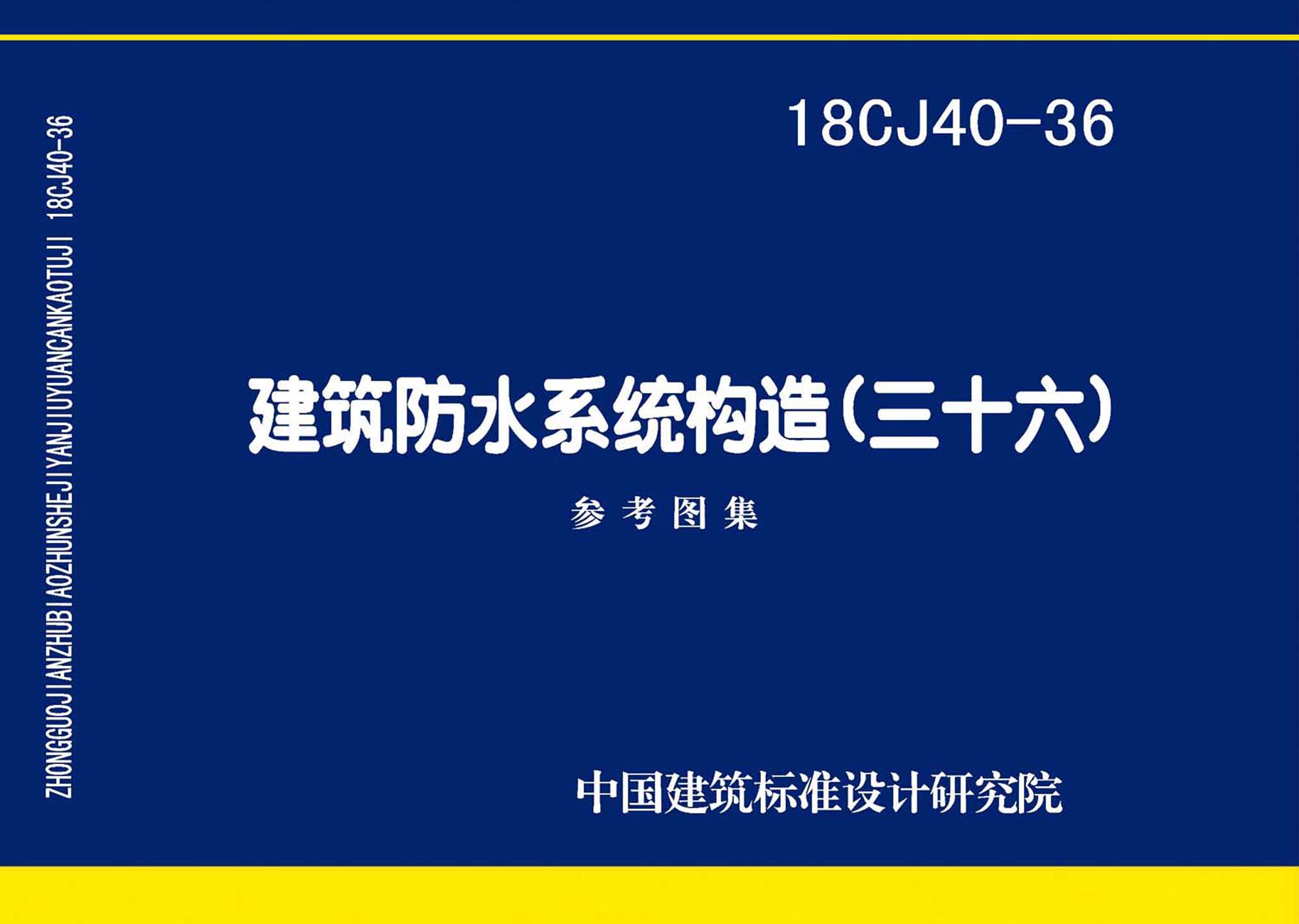 18CJ40-36封面图