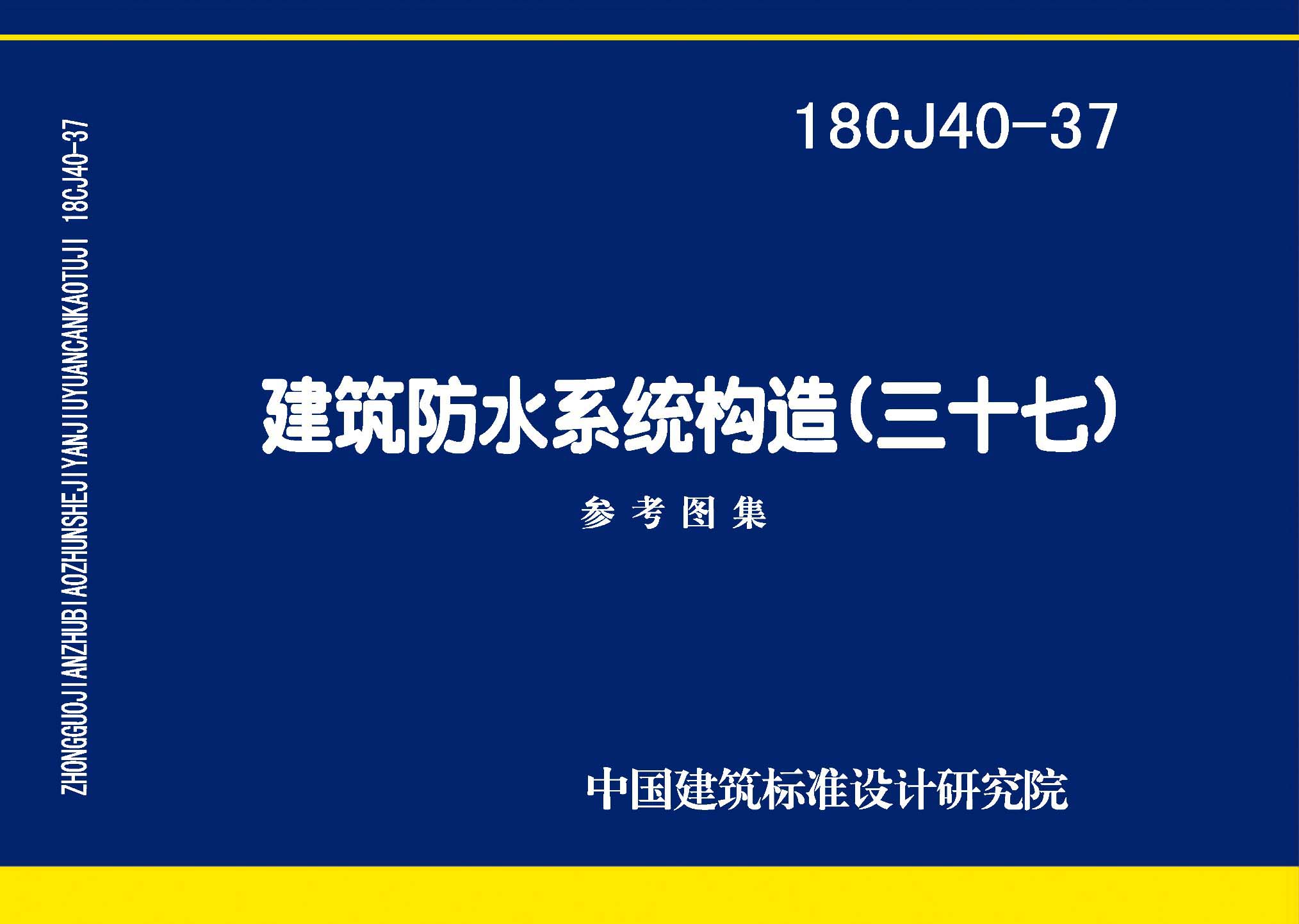 18CJ40-37封面图