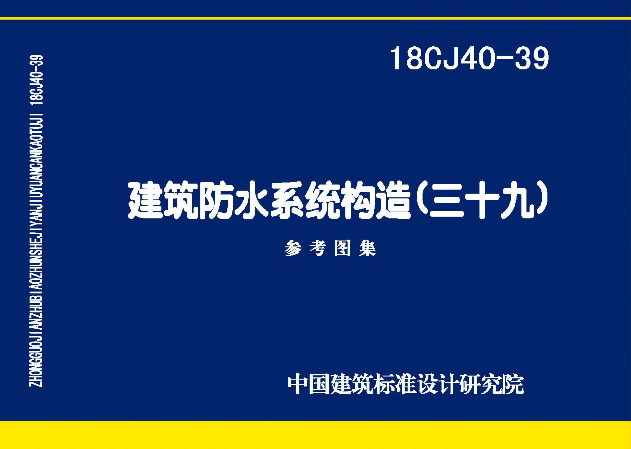 18CJ40-39封面图