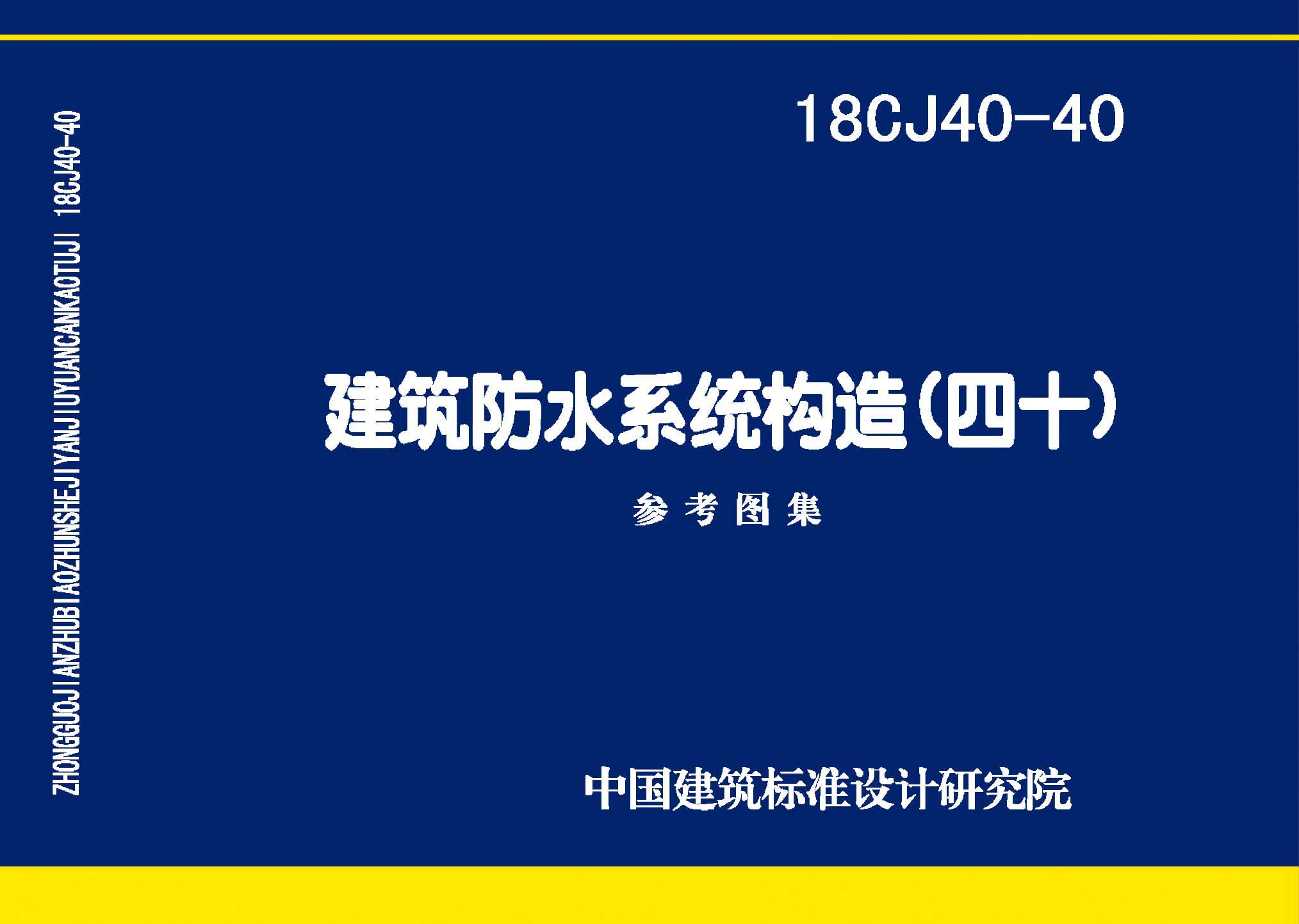 图片仅供参考 18CJ40-40封面图