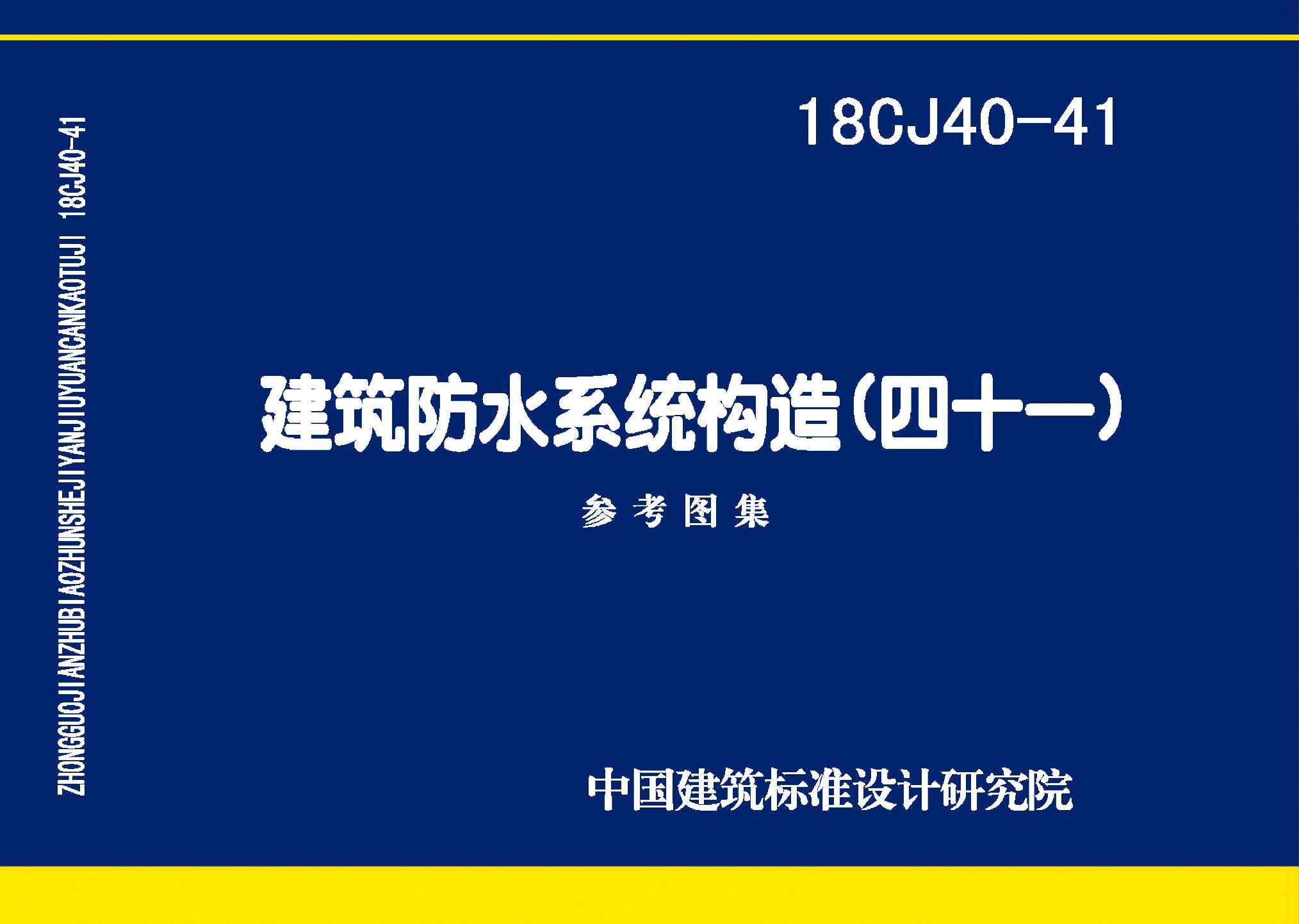 图片仅供参考 18CJ40-41封面图