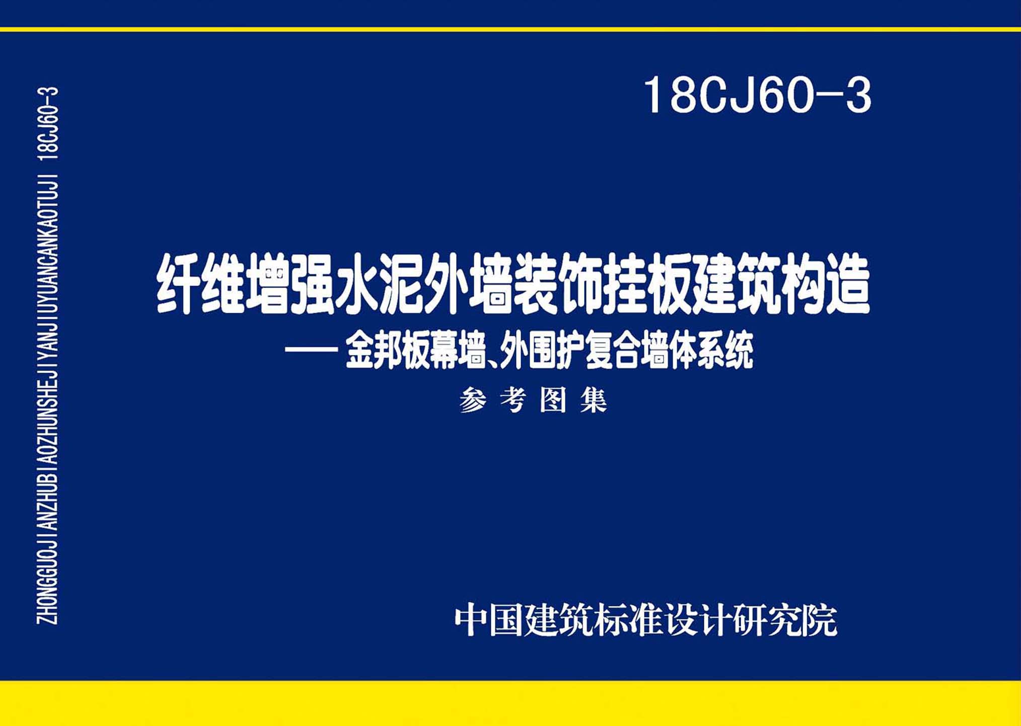 图片仅供参考 18CJ60-3封面图