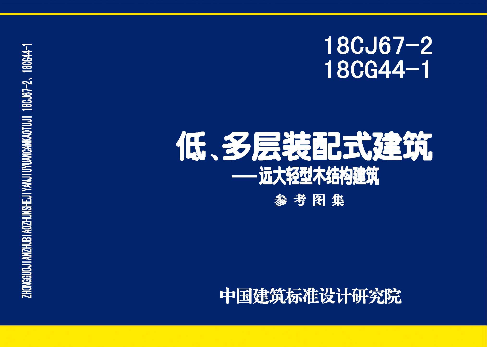 18CJ67-2、18CG44-1封面图