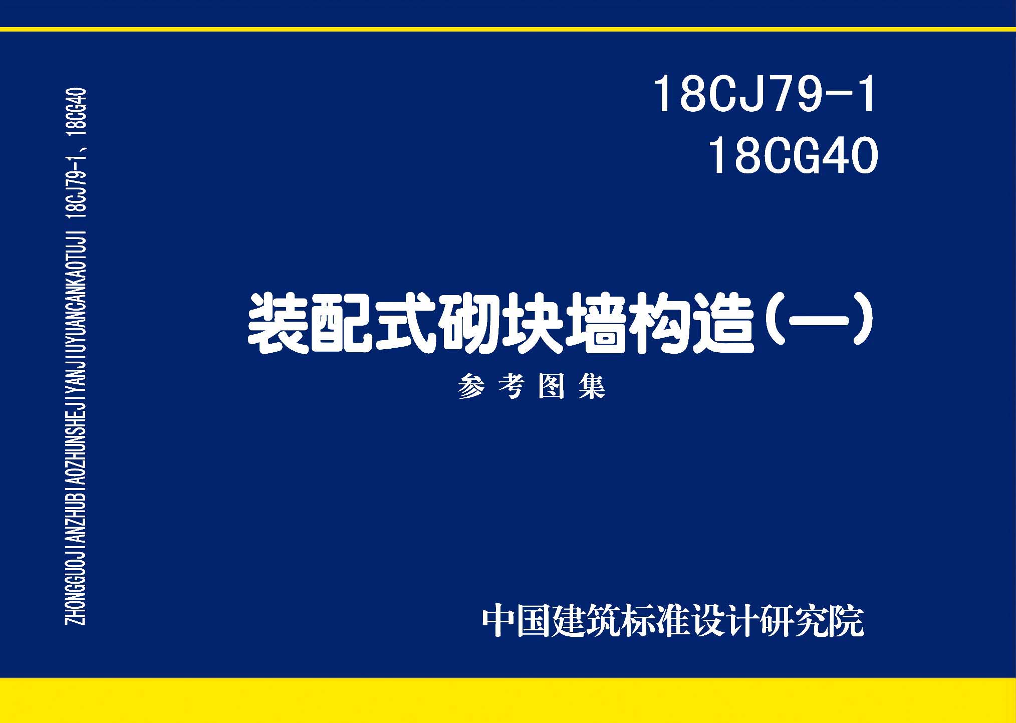18CJ79-1、18CG40封面图