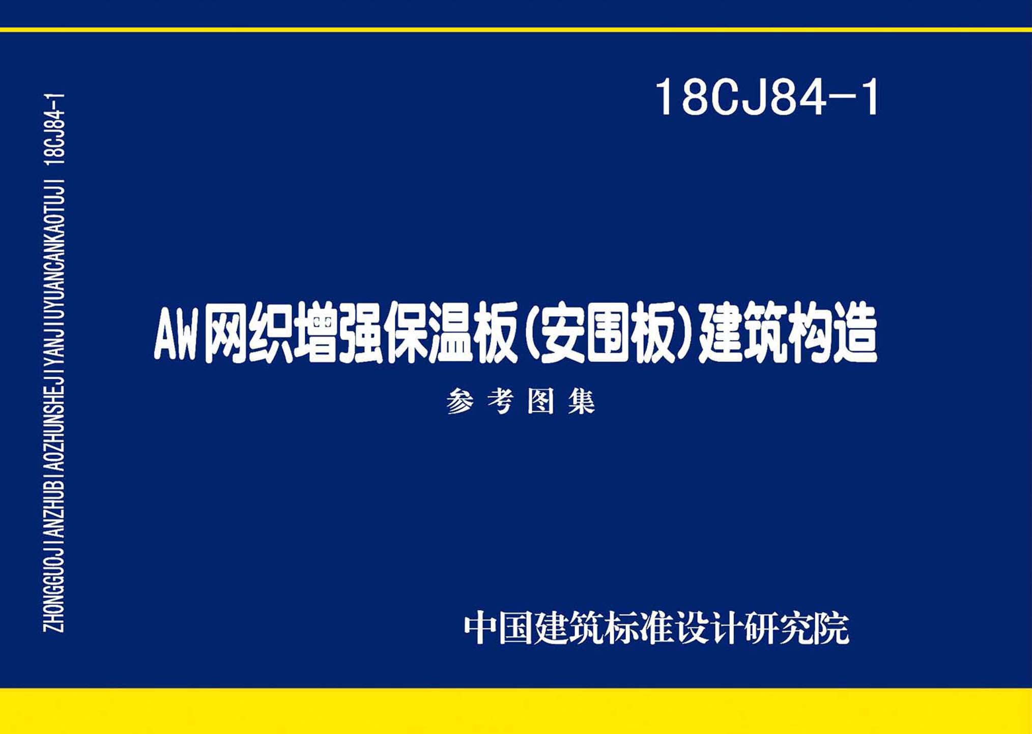 图片仅供参考 18CJ84-1封面图