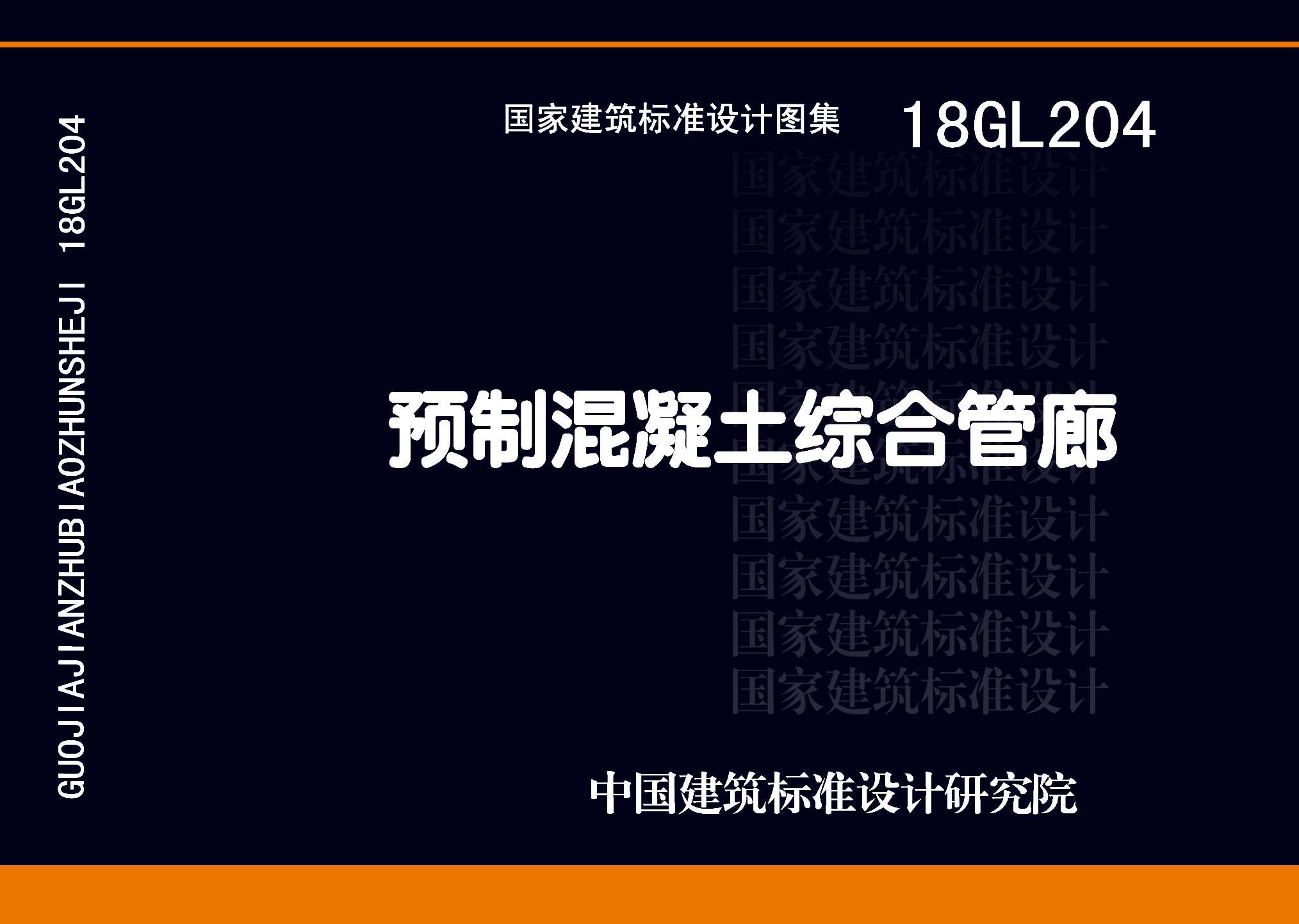 图片仅供参考 18GL204封面图